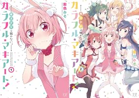 カラフル・マキアート！―魔法少女は戦わない。― (全2巻) Kindle版